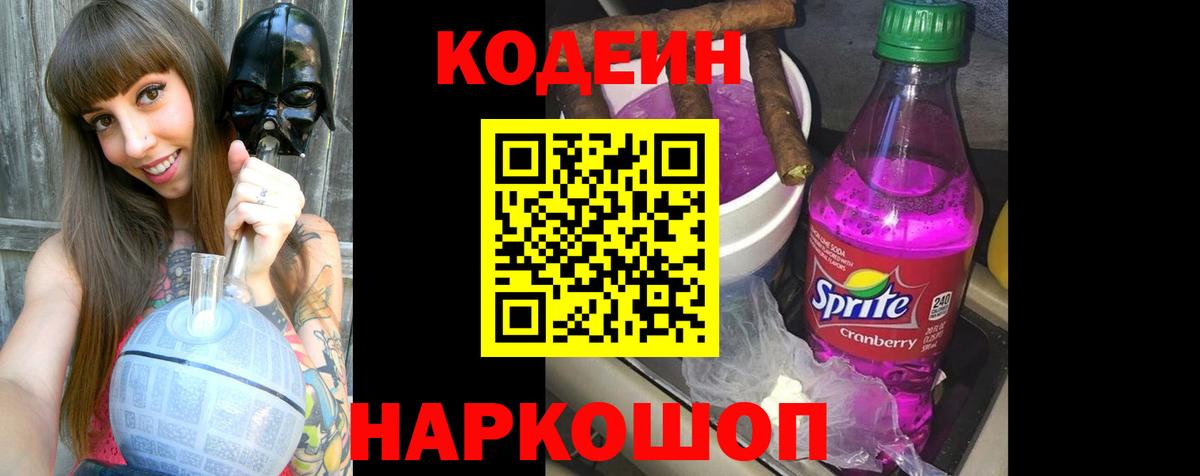Кодеин Purple Drank  Вход с VPN  Минусинск 